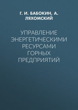 Управление энергетическими ресурсами горных предприятий