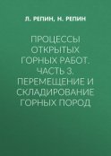 Процессы открытых горных работ. Часть 3. Перемещение и складирование горных пород