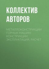 Металлоконструкции горных машин: Конструкции, эксплуатация, расчет