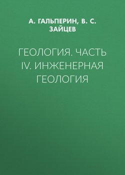 Геология. Часть IV. Инженерная геология