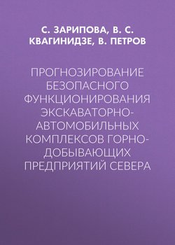 Прогнозирование безопасного функционирования экскаваторно-автомобильных комплексов горно-добывающих предприятий Севера