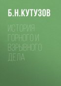 История горного и взрывного дела