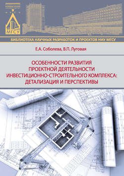 Особенности развития деятельности инвестиционно-строительного комплекса: детализация и перспективы