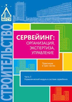 Сервейинг: организация, экспертиза, управление. Часть 3. Управленческий модуль в системе сервейинга