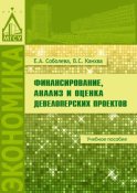 Финансирование, анализ и оценка девелоперских проектов