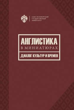 Англистика в миниатюрах. Диалог культур и времен