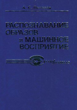 Распознавание образов и машинное восприятие