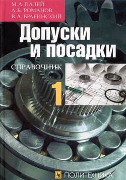 Допуски и посадки. Справочник. Часть 1