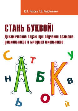 Стань буквой! Динамические паузы при обучении грамоте дошкольников и младших школьников