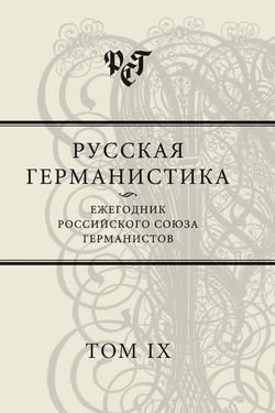 Русская германистика. Ежегодник Российского союза германистов. Том IX