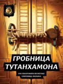 Гробница Тутанхамона. Как обнаружили несметные сокровища фараона