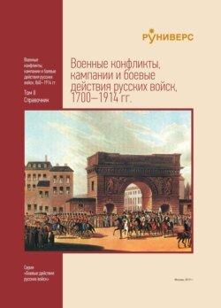 Военные конфликты, кампании и боевые действия русских войск, 1700–1914 гг. Том II