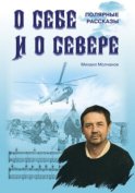 О себе и о Севере. Полярные рассказы