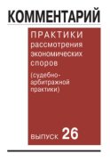 Комментарий практики рассмотрения экономических споров (судебно-арбитражной практики). Выпуск 26