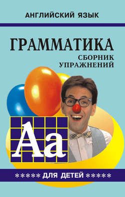 Грамматика английского языка для школьников. Сборник упражнений. Книга V