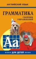 Грамматика английского языка для школьников. Cборник упражнений. Книга IV