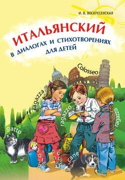 Итальянский в диалогах и стихотворениях для детей (+MP3)