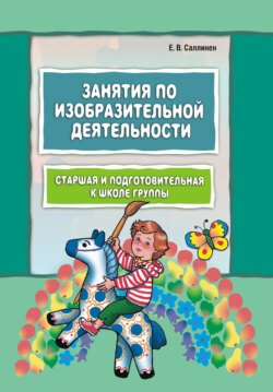 Занятия по изобразительной деятельности. Старшая и подготовительная к школе группы