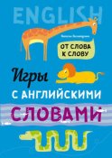 От слова к слову. Игры с английскими словами