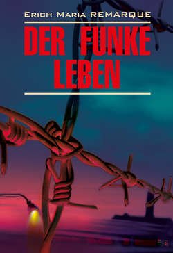 Der Funke Leben / Искра жизни. Книга для чтения на немецком языке