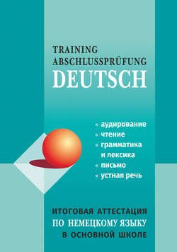 Итоговая аттестация по немецкому языку в основной школе