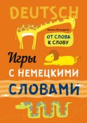 Игры с немецкими словами. От слова к слову