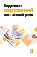 Коррекция нарушений письменной речи