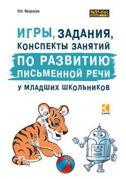 Игры, задания, конспекты занятий по развитию письменной речи у младших школьников. Практическое пособие для учащихся, учителей, логопедов и родителей