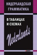 Нидерландская грамматика в таблицах и схемах