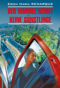 Der Himmel kennt keine Günstlinge / Небеса не знают любимчиков (Жизнь взаймы). Книга для чтения на немецком языке