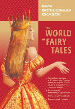 The World of Fairy Tales / Мир волшебных сказок