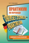 Практикум по переводу с немецкого языка на русский