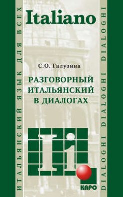 Разговорный итальянский в диалогах (+MP3)