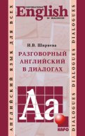 Разговорный английский в диалогах (+MP3)