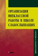 Организация внеклассной работы в школе слабослышащих