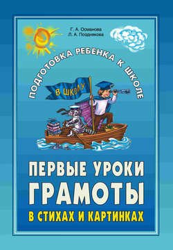 Первые уроки грамоты в стихах и картинках