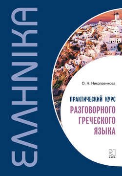 Практический курс разговорного греческого языка