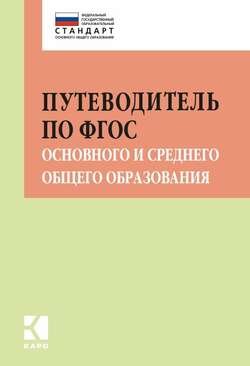 Путеводитель по ФГОС основного и среднего общего образования. Методическое пособие