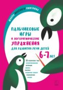 Пальчиковые игры и логоритмические упражнения для развития речи детей 6–7 лет