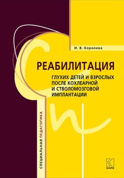 Реабилитация глухих детей и взрослых после кохлеарной и стволомозговой имплантации