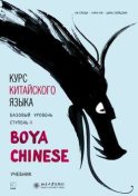 Курс китайского языка «Boya Chinese». Базовый уровень. Ступень II. Учебник