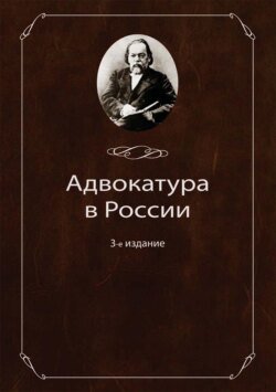 Адвокатура в России