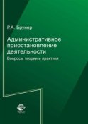 Административное приостановление деятельности