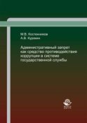 Административный запрет как средство противодействия коррупции в системе государственной службы