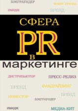 Сфера PR в маркетинге