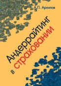 Андеррайтинг в страховании. Теоретический курс и практикум