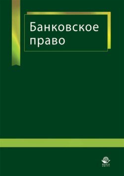 Банковское право