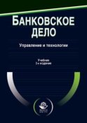 Банковское дело. Управление и технологии