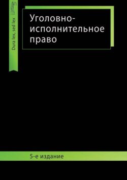 Уголовно-исполнительное право