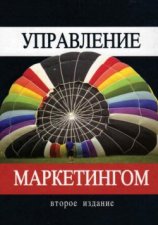 Управление маркетингом